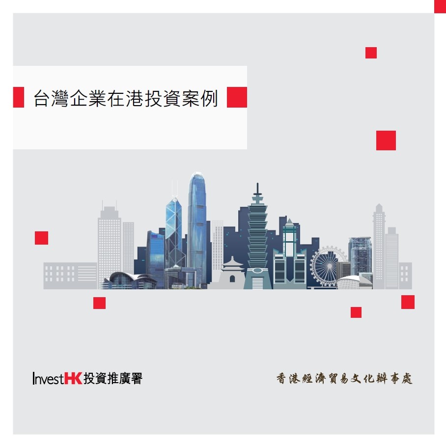 《台灣企業在港投資案例》