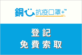 香港向市民免費派發可重用的「銅芯抗疫口罩＋™」
