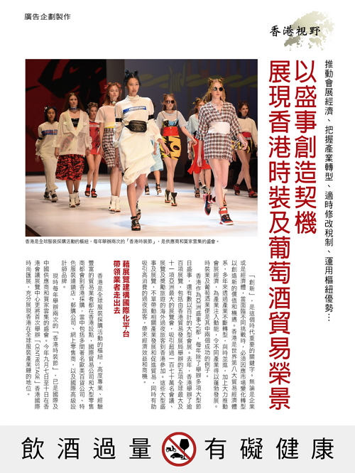 以盛事創造契機 展現香港時裝及葡萄酒貿易榮景（今周刊第1028期）1