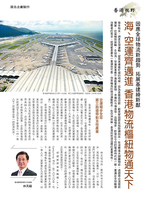 海、空運齊邁進 香港物流樞紐物通天下（今周刊第1040期）1