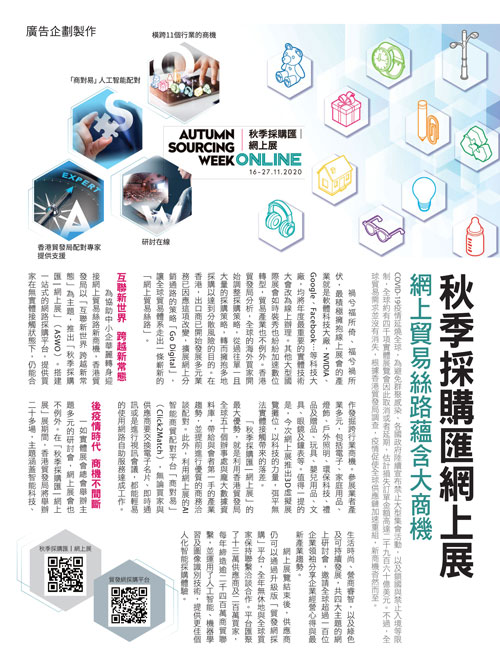香港貿發局推「秋季採購匯網上展」協助中小企迎新商機
