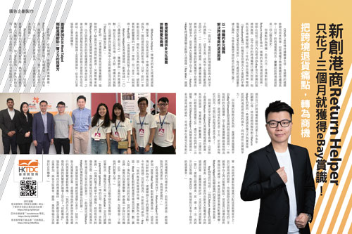 新創港商 Return Helper 跨境電商退貨服務拓商機