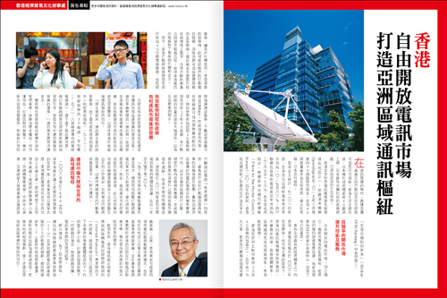 香港 自由開放電訊市場 打造亞洲區域通訊樞紐（天下雜誌第571期）