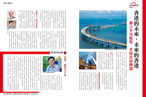 香港的未來，未來的香港  融合多重優勢  掌握當前機遇