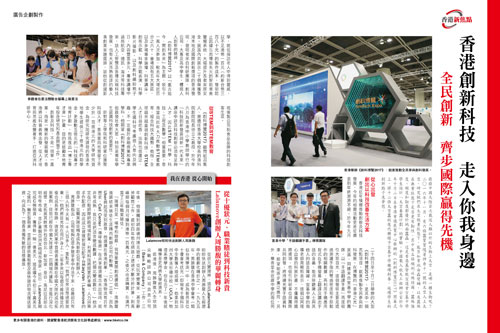 香港創新科技 走入你我身邊 全民創新 齊步國際贏得先機