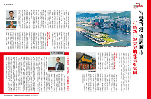 智慧香港 宜居城市 打造新世紀東方明珠美好家園