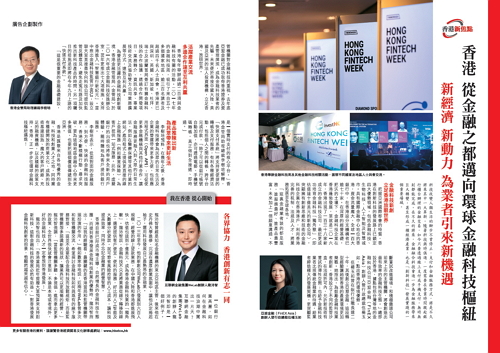 香港從金融之都邁向環球金融科技樞紐