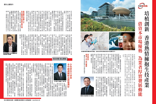 培植創新 香港熱情擁抱生技產業