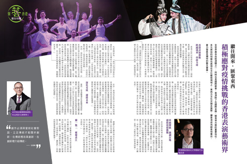 香港表演藝術界 繼往開來 積極應對疫情挑戰 (天下雜誌 第707期) 