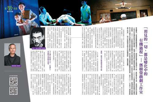 鄧樹榮戲劇工作室   預見的一切 都是變化中的有機過程  (天下雜誌 第721期) 