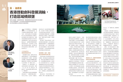 香港啟動創科發展渦輪 打造區域橋頭堡 (遠見雜誌第362期)