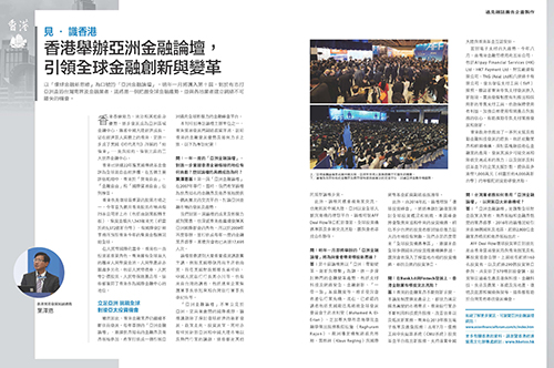 香港舉辦亞洲金融論壇 引領全球金融創新與變革 (遠見雜誌第366期)