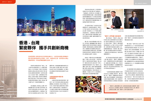 香港-台灣緊密夥伴 攜手共創新商機 (遠見雜誌第387期)
