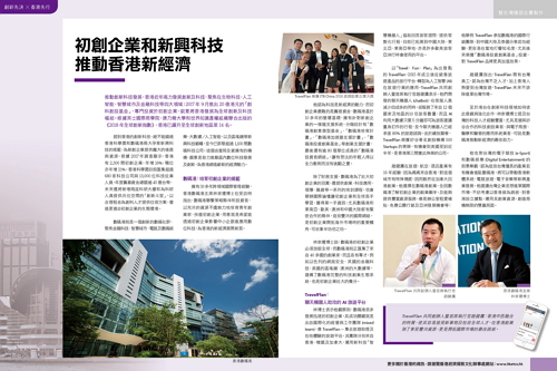 初創企業和新興科技  推動香港新經濟 (遠見雜誌第389期)