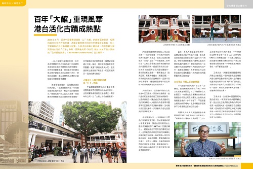 百年「大館」重現風華 港台活化古蹟成熱點  (遠見雜誌第394期)