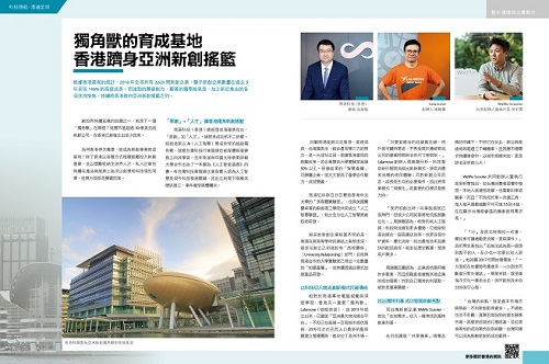 獨角獸的育成基地 香港躋身亞洲新創搖籃 (遠見雜誌第401期)