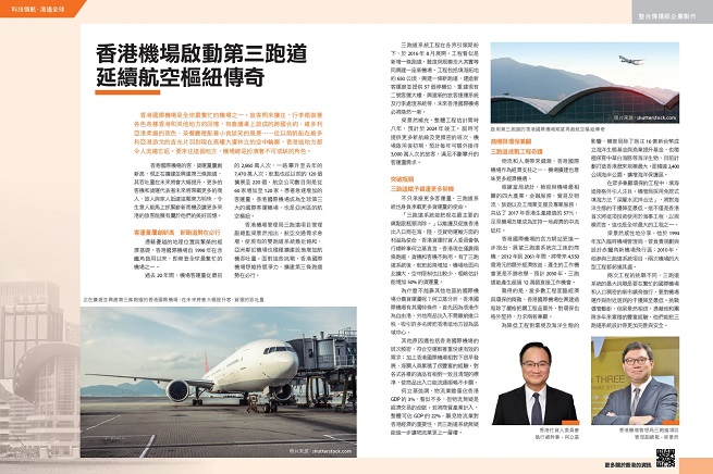 香港機場啟動第三跑道 延續航空樞紐傳奇 (遠見雜誌第403期)