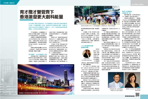 育才攬才雙管齊下　香港激發更大創科能量 (遠見雜誌第407期)