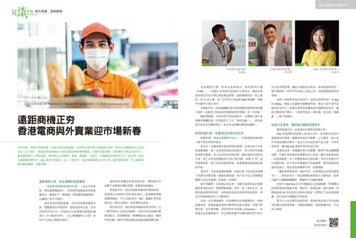 遠距商機正夯 香港電商與外賣業迎市場新春  (遠見雜誌第410期)