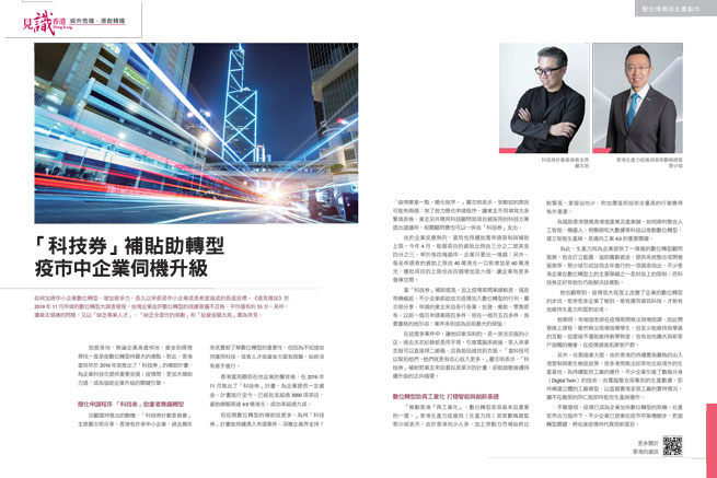 「科技券」補貼助轉型  疫市中企業伺機升級 (遠見雜誌第414期) 