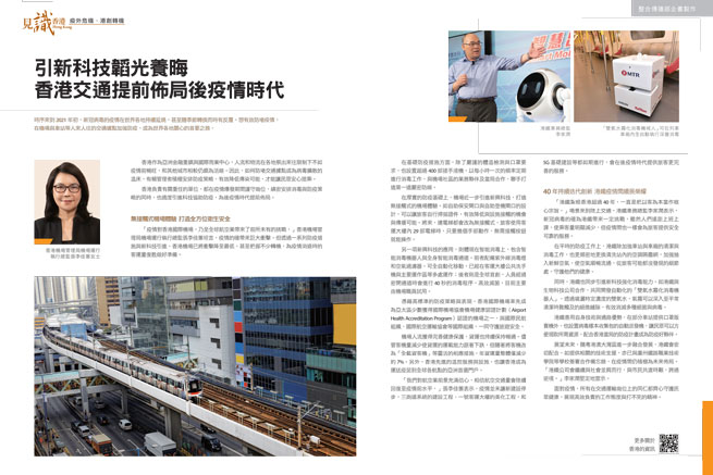 引新科技韜光養晦  香港交通提前佈局後疫情時代 (遠見雜誌第417期) 