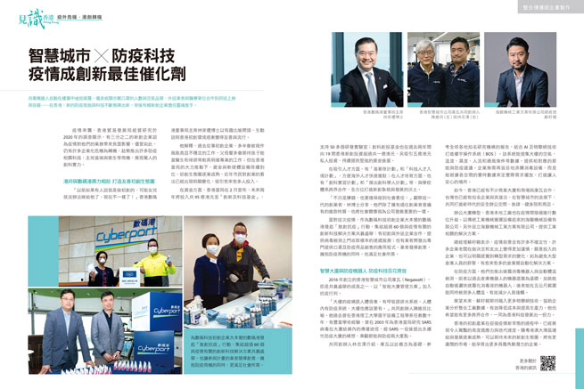 智慧城市X防疫科技 疫情成創新最佳催化劑 (遠見雜誌第418期)