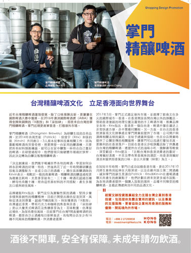 台灣精釀啤酒文化　立足香港面向世界舞台 (Shopping Design第109期)